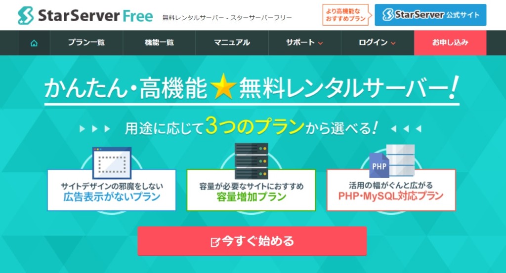 初心者におすすめ 無料レンタルサーバー3つを比較 Wordpressも利用可能