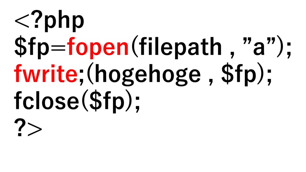 Phpのファイルの読み込み 上書き 追記を行うfopenのパラメーター R W A とfwriteについて