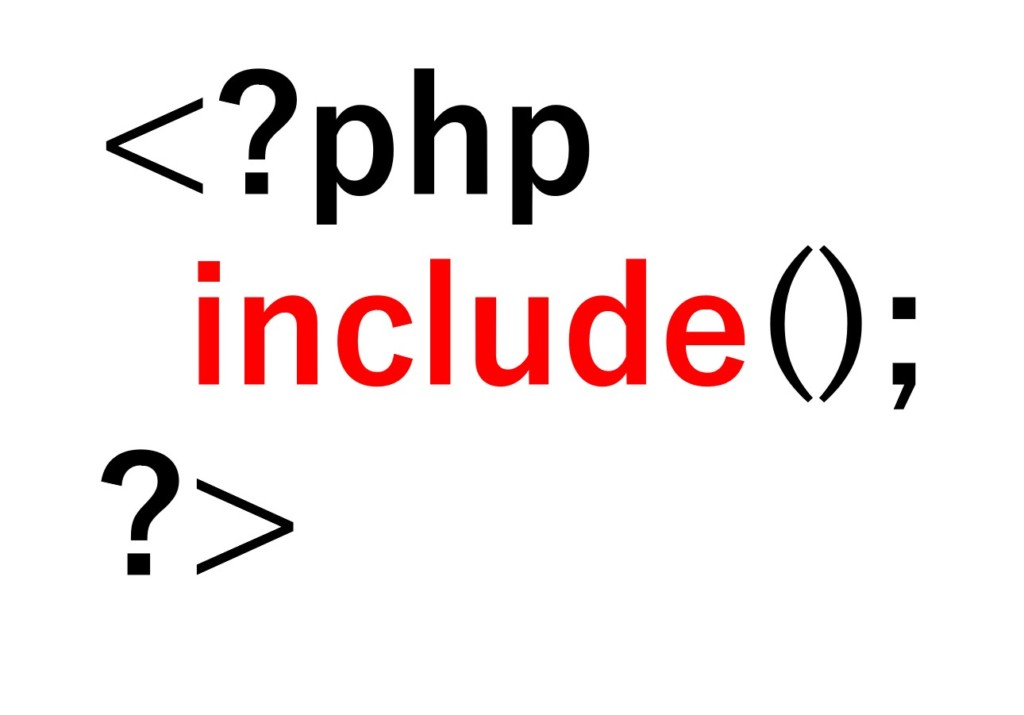 Phpのinclude関数とサイバー攻撃のリスクとセキュリティについて