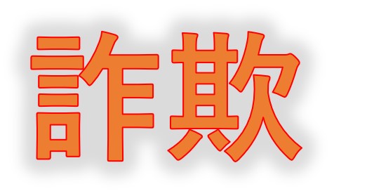 詐欺サイトの見分け方と 詐欺サイトにアクセスしたときの被害と対処方法 無限アラートの対処方法について