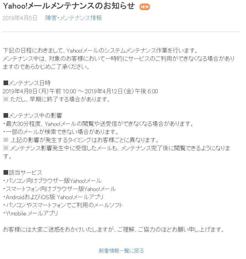 今日 19年4月10日 Yahoo メールで障害発生 データベースで不具合か 原因はメンテナンスでした