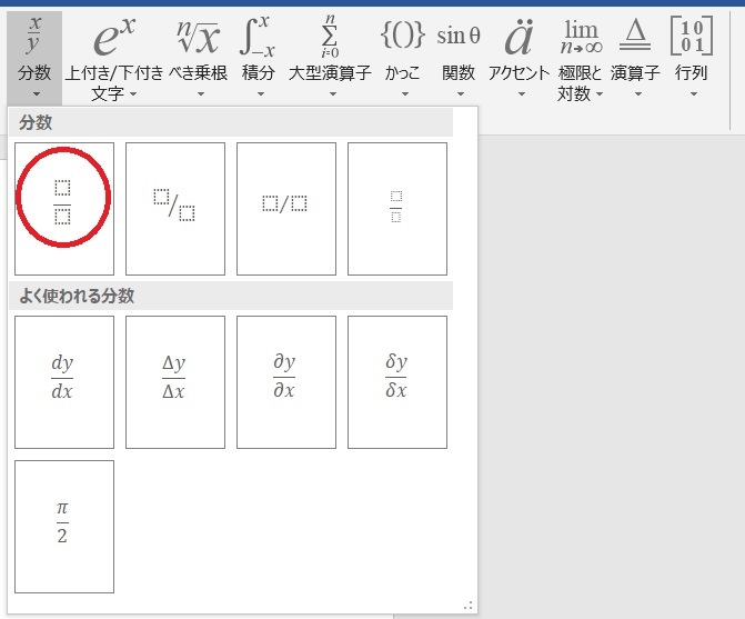 Word16で数式を書く方法 ショートカットも説明します